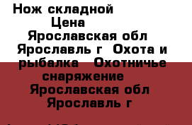 Нож складной Navy k617 › Цена ­ 1 500 - Ярославская обл., Ярославль г. Охота и рыбалка » Охотничье снаряжение   . Ярославская обл.,Ярославль г.